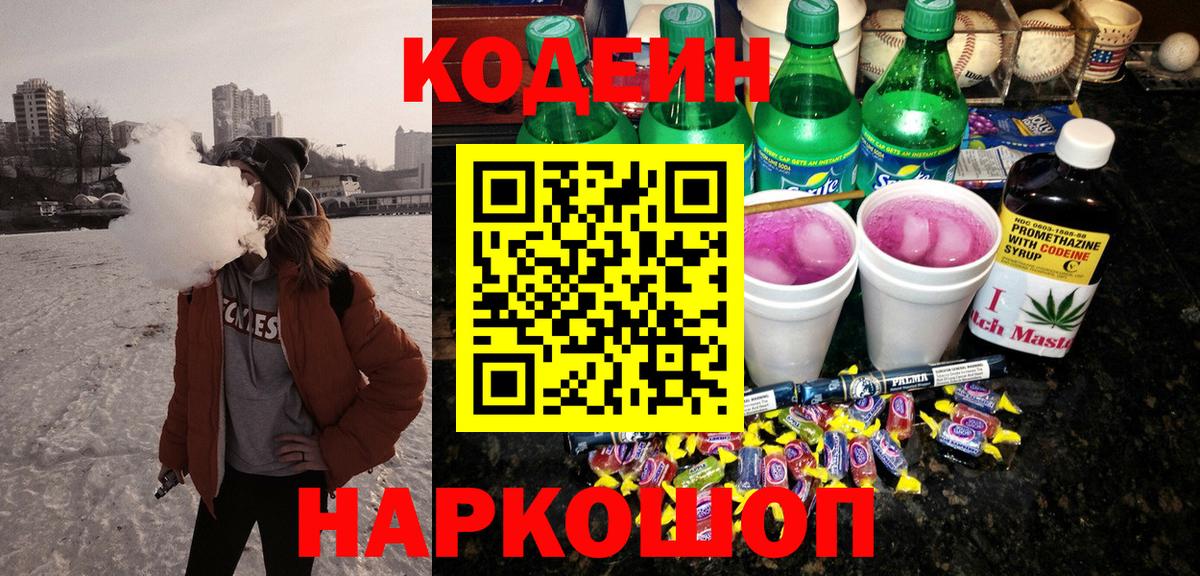 Фролово  Codein Purple Drank  Codein напиток Lean (лин)  Вход с VPN 